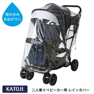 カトージ 二人でゴー レインカバー 二人乗りベビーカー用 4930969423021｜babytown2