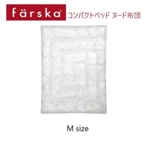 farska（ファルスカ） コンパクトベッド ヌード布団 Mサイズ オプション 洗い替え 中綿 布団 掛け布団｜babytown2