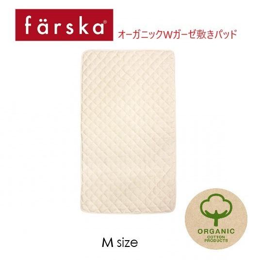 farska（ファルスカ） オーガニック Wガーゼ 敷パッド Ｍサイズ コンパクトベッド