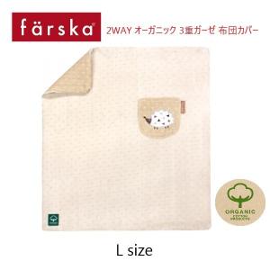 farska（ファルスカ） ２ｗａｙ オーガニック ３重ガーゼ 布団カバー Lサイズ コンパクトベッド オプション｜babytown2