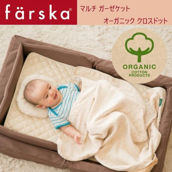 farska（ファルスカ） マルチガーゼケット オーガニック クロスドット おくるみ ひざ掛け 授乳...