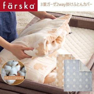 farska（ファルスカ） ３重ガーゼ ２ｗａｙ 掛けふとんカバー (ベビーサイズ)　 ガーゼケット  ブランケット ガーゼ 洗い替え オプション｜babytown2