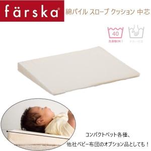 farska（ファルスカ）綿パイル スロープクッション 中芯 枕 中身 吐き戻し防止 布団 746193｜babytown2