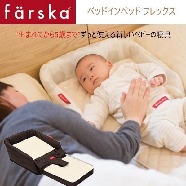 ベビーベッド farska（ファルスカ） ベッドインベッド フレックス オプション 添い寝 ブラウン...