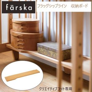 ベビーベッド farska （ファルスカ） クリエイティブコット 専用 収納ボード オプション ミニベビーベッド ナチュラル 足置き 746221の商品画像