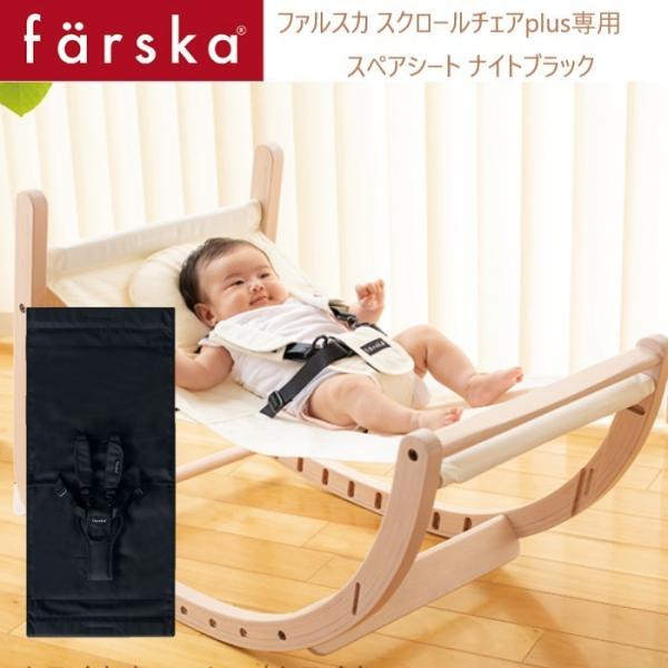 farska （ファルスカ） スクロールチェアプラス スペアシート ナイトブラック 洗い替え 黒