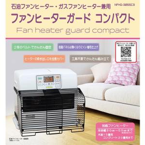 ファンヒーターガードコンパクト （石油ガスファンヒーター兼用