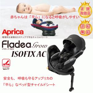 チャイルドシート アップリカ フラディア グロウ ISOFIX AC ブラックストーン