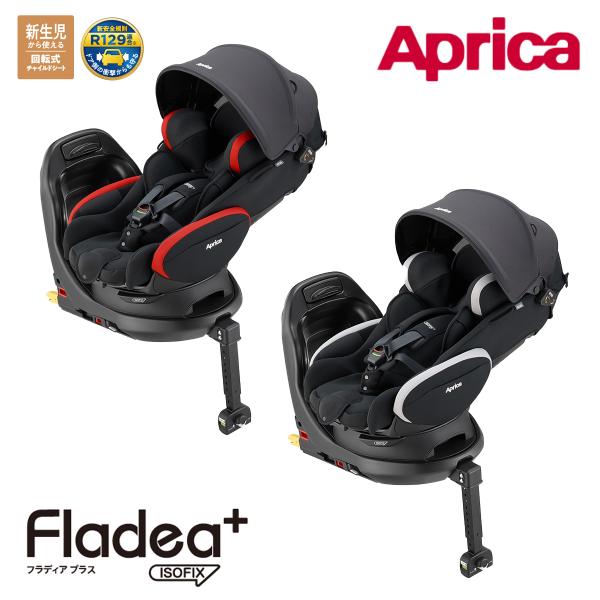 アップリカ チャイルドシート フラディアプラス ISOFIX Aprica