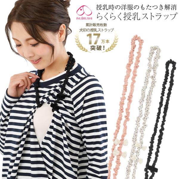 犬印本舗 らくらく 授乳 ストラップ ラウンドループ タイプ ブラック アイボリー ピンクドット マ...