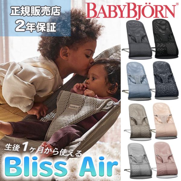 ベビービョルン バウンサー ブリス エアー メッシュ BabyBjorn Bliss Air