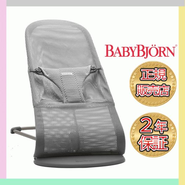 ベビービョルン バウンサー ブリス エアー メッシュ BabyBjorn Bliss Air グレー