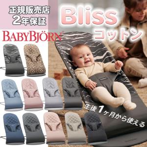 ベビービョルン バウンサーBliss バウンサー メッシュ【爆買】【超 