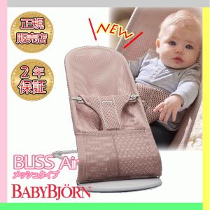 ベビービョルン バウンサーBliss バウンサー メッシュ : 赤ちゃん