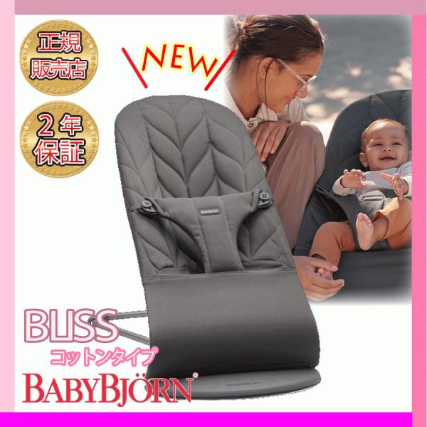 ベビービョルン バウンサー ブリス BabyBjorn Bliss コットン アンスラサイトペタル