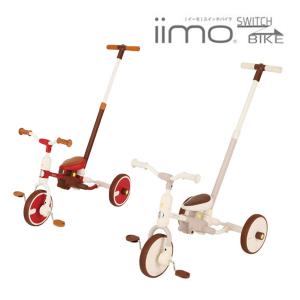 三輪車 イーモ スイッチバイク iimo SWITCH BIKE トレーニングバイク 乗用玩具 M＆M｜ベビータウン