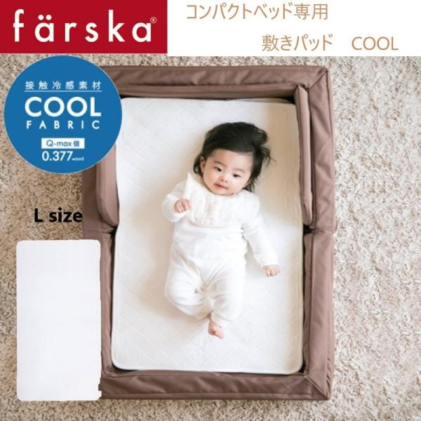 farska（ファルスカ） コンパクトベッド 敷きパッド Lサイズ COOL オプション 洗い替え ...