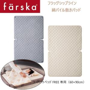 farska（ファルスカ） コンパクトベッド Ｆｒｅｅ コンパクトベッド 綿パイル敷きパッド（60×90cm）オプション 洗い替え グレー アイボリー｜babytown