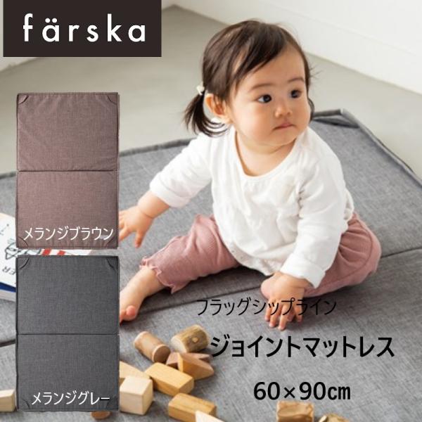 farska（ファルスカ） ジョイントマットレス 60x90cm メランジグレー メランジブラウン ...