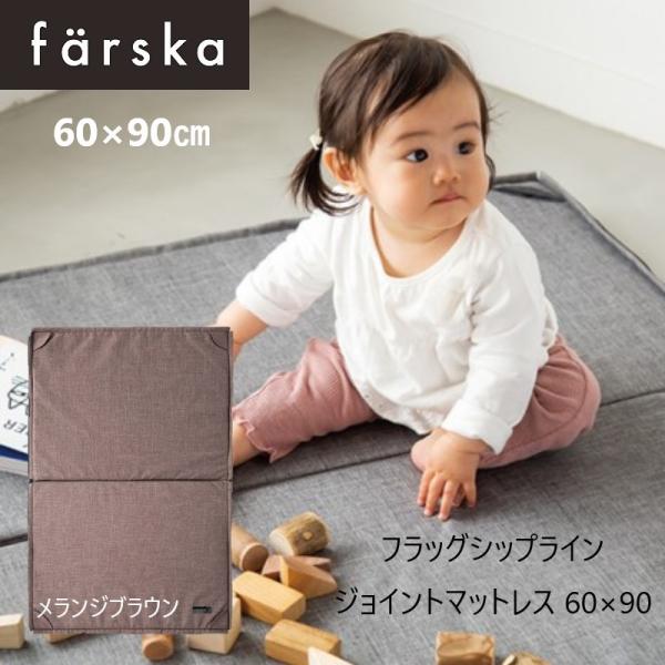 farska（ファルスカ） ジョイントマットレス 60x90cm メランジブラウン コンパクトベッド...