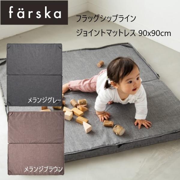 farska（ファルスカ） ジョイントマットレス 90x90cm メランジブラウン メランジグレー ...