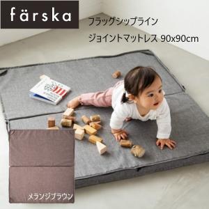 farska（ファルスカ） ジョイントマットレス 90x90cm メランジブラウン コンパクトベッド  オプション プレイマット ベビー 布団｜babytown