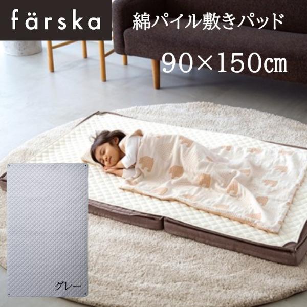 farska（ファルスカ） 綿パイル敷きパッド 90x150cm グレー ジョイントマットレス オプ...