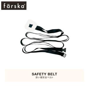 添い寝安全ベルト ファルスカ ファルスカ ベビー...の商品画像