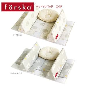 ベビーベッド farska（ファルスカ） ベッドインベッド エイド オプション 添い寝 寝返り防止 ベッドガード シープ＆ホルン｜babytown