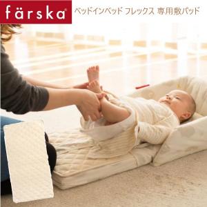 ベビーベッド farska（ファルスカ） ベッドインベッド フレックス 専用 敷パッド オプション 添い寝 寝返り防止 ベビーチェア クッション ＦＬＥＸ｜babytown