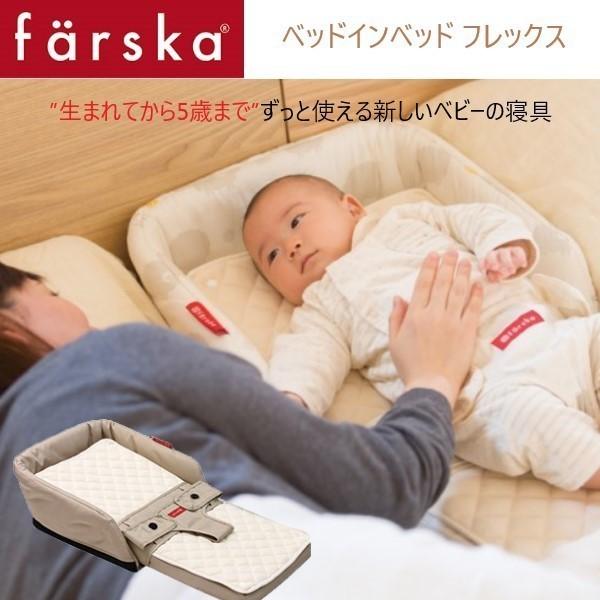 ベビーベッド farska（ファルスカ） ベッドインベッド フレックス オプション 添い寝 ベージュ...