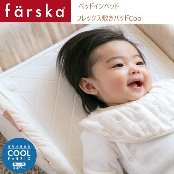 ベビーベッド farska（ファルスカ） ベッドインベッド フレックス 専用 敷パッド COOL オ...