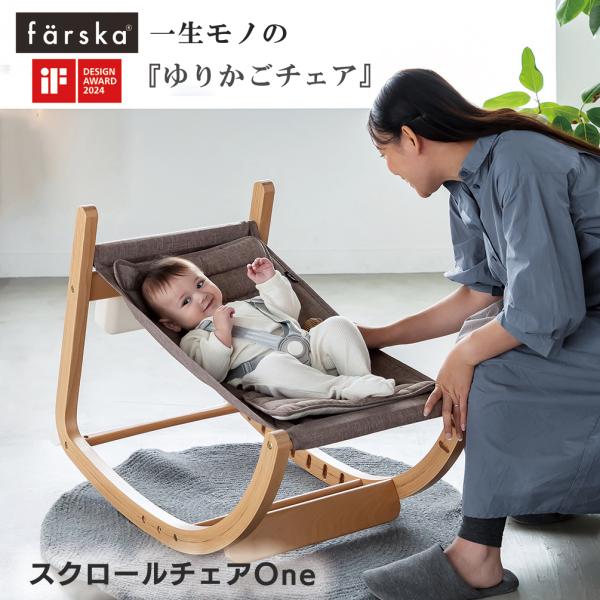 ファルスカ スクロールチェア One ゆりかご ハイチェア ダイニングチェア 木製 長く使える 一生...