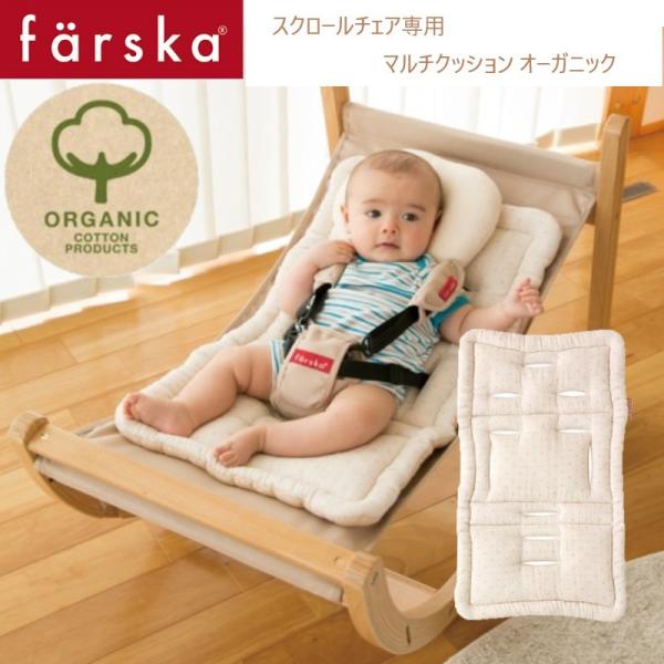 farska （ファルスカ） マルチクッション オーガニック クロスドット チェアクッション スクロ...