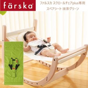 farska （ファルスカ） スクロールチェアプラス スペアシート 抹茶グリーン 洗い替え 緑｜babytown