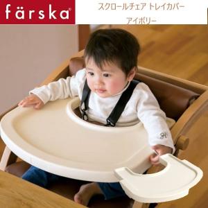 farska （ファルスカ） スクロールチェアプラス トレイカバーアイボリー オプション テーブル｜babytown