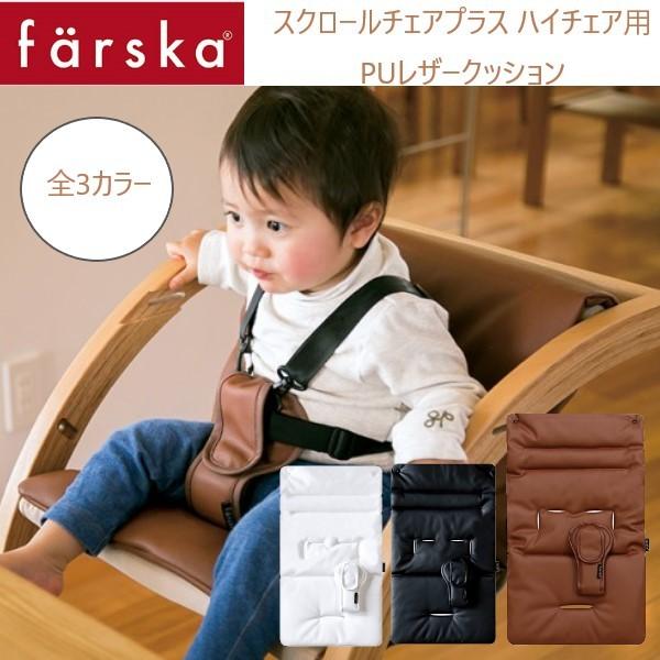 farska （ファルスカ） スクロールチェアプラス ＰＵ レザークッション 洗い替え オプション ...