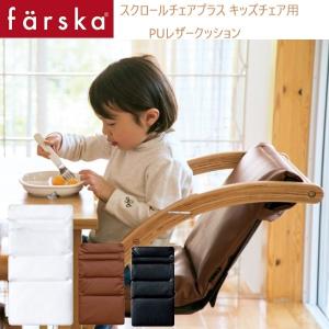 farska （ファルスカ） スクロールチェアプラス ＰＵ レザークッション 洗い替え オプション キッズチェア用｜babytown