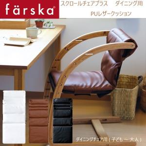 farska （ファルスカ） スクロールチェアプラス ＰＵ レザークッション 洗い替え オプション ダイニングチェア用｜babytown