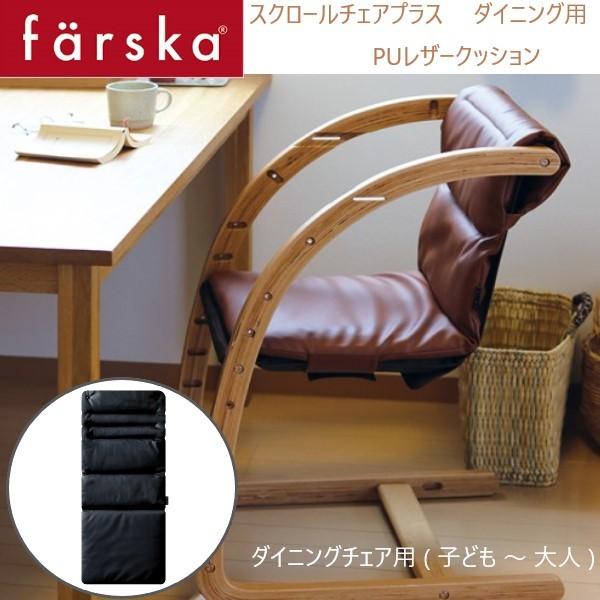 farska （ファルスカ） スクロールチェアプラス ＰＵ レザークッション マットブラック 洗い替...