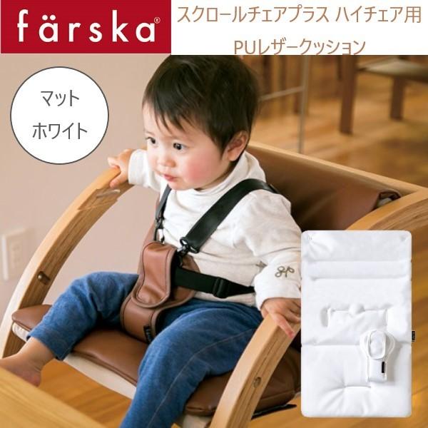 farska （ファルスカ） スクロールチェアプラス ＰＵ レザークッション マットホワイト 洗い替...