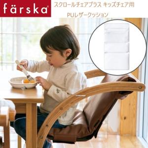 farska （ファルスカ） スクロールチェアプラス ＰＵ レザークッション マットホワイト 洗い替え オプション キッズチェア用 746152｜babytown