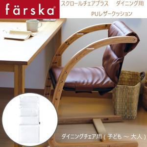 farska（ファルスカ） スクロールチェアプラス PU レザークッション