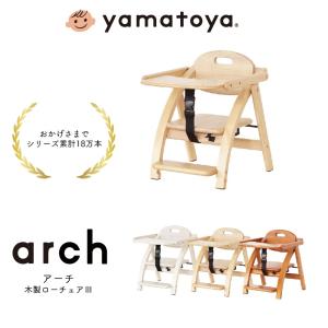 ベビーチェア 木製チェア 大和屋 アーチ 木製ローチェアIII