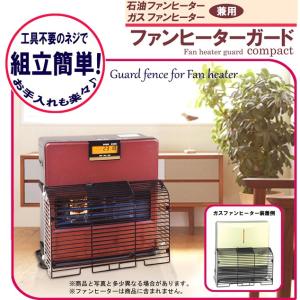 ファンヒーターガードコンパクト（石油・ガスファンヒーター兼用） ストーブガード NFHG-3055C2 （永田金網） 4975719006529｜babytown