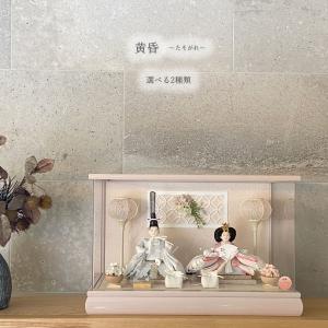 雛人形 ひな人形 ケース飾り 黄昏 アクリルケース