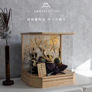 五月人形 前田慶次 黒 8号兜 ケース飾り 兜飾り アクリルケース 六角ケース 端午の節句 コンパクト 簡単