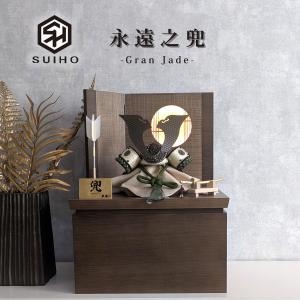 五月人形 兜飾り 平安翠鳳 8号兜 Gran Jade 永遠の兜 タモ 神代 格子流水細工 コンパクト 収納飾り 兜 端午の節句 コンパクト飾り