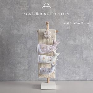 五月人形 つるし飾り 吊るし飾り 鯉のぼり 室内鯉のぼり 鯉3 ベージュ 5-A26N