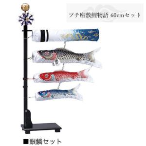 室内用こいのぼり プチ座敷鯉物語 60cmセット 天華セット ワタナベ